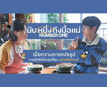 เมื่อ “ความตาย” แปรรูปเป็น “มื้ออาหาร” อันแสนอิ่มอุ่น “Number One นับหนึ่งถึงมื้อแม่” เรื่องราวที่จะทำให้ทุกคำและทุกมื้อเปี่ยมความหมาย 12 มีนาคมนี้ ใน